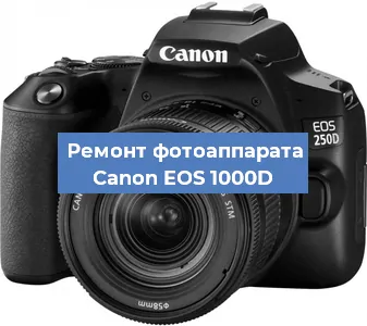 Замена линзы на фотоаппарате Canon EOS 1000D в Челябинске